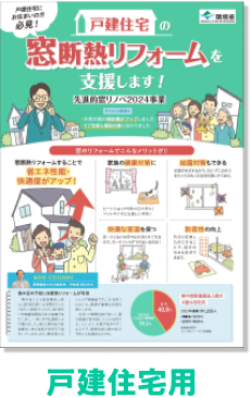 戸建住宅用